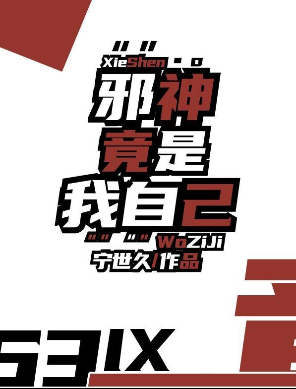 邪神竟是我自己讲什么