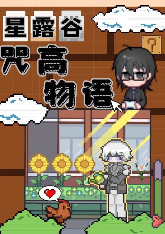 但咒高物语免费