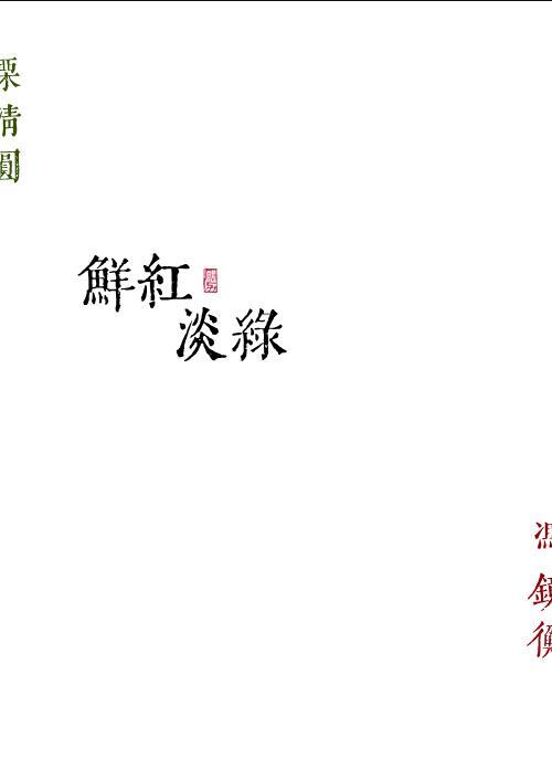 鲜红淡绿 番外