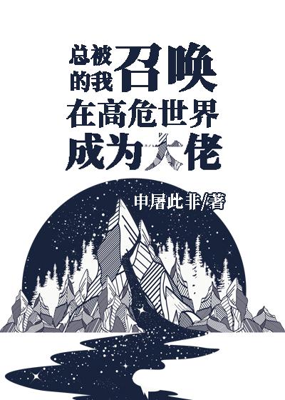 经常被召唤这件事 轻