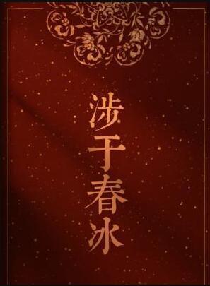涉于春冰番外微博截图图片