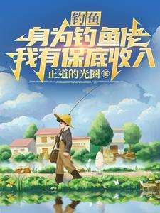 钓鱼佬无所畏惧