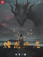 烛龙以左主角能力