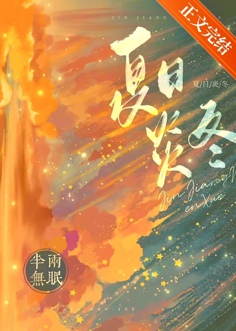 夏日炎冬TXT