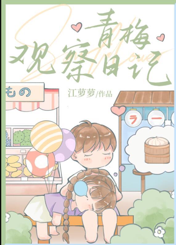 摘青梅日记