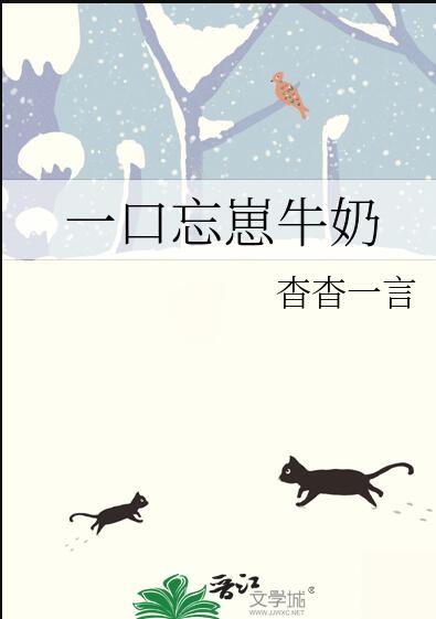 一口忘崽牛奶霍司承第几章恢复记忆