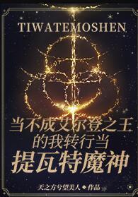 综原神当不成艾尔登之王的我转行当提瓦特魔神