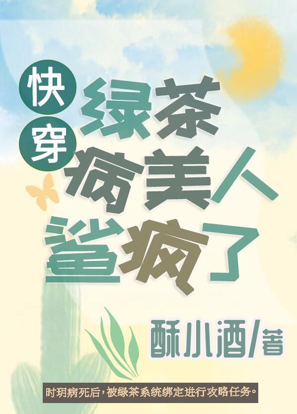 绿茶病美人洗白后男主是谁