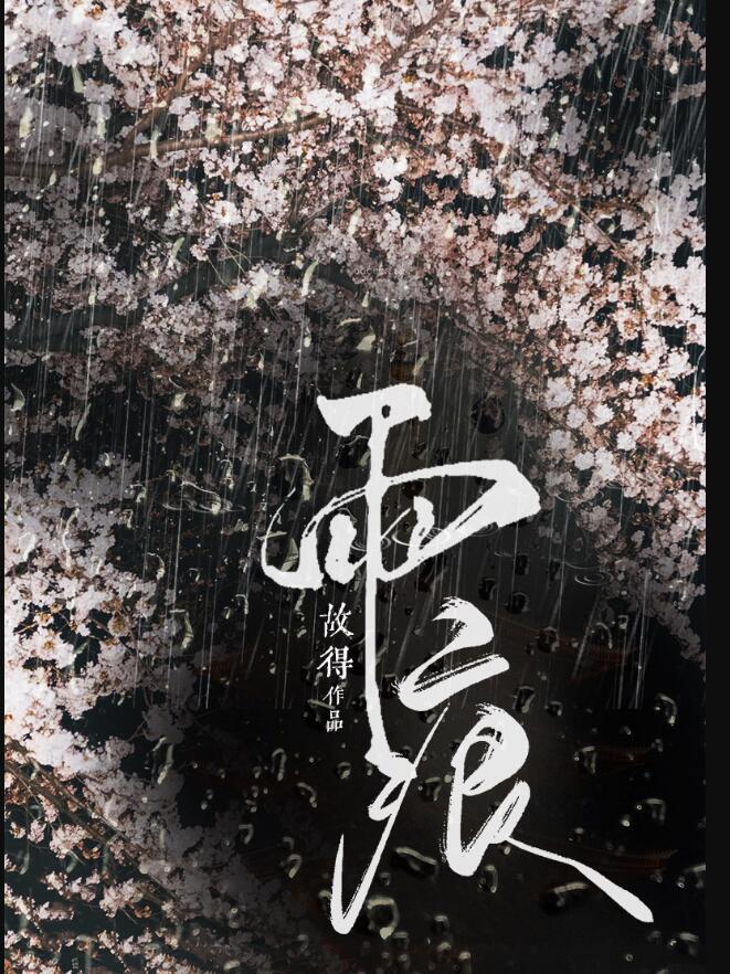 雨痕故得TXT