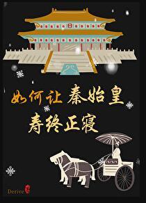 秦始皇怎么平叛嫪毐的