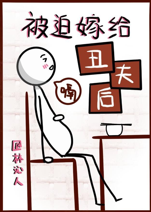 被迫嫁给丑夫后全文免费阅读