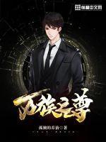 万族之阶