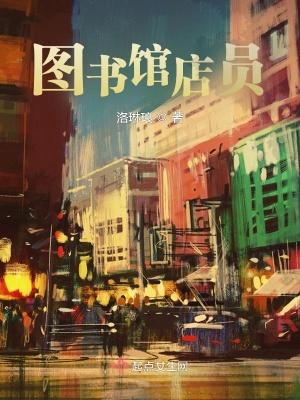 图书馆店员百度百科