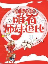 满门反派疯批唯有师妹逗比起点