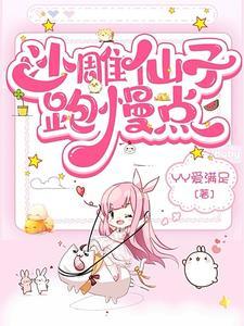 沙雕仙侠
