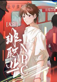 非职业npc无限免费阅读