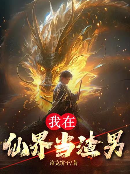 我在仙界捡垃圾免费阅读